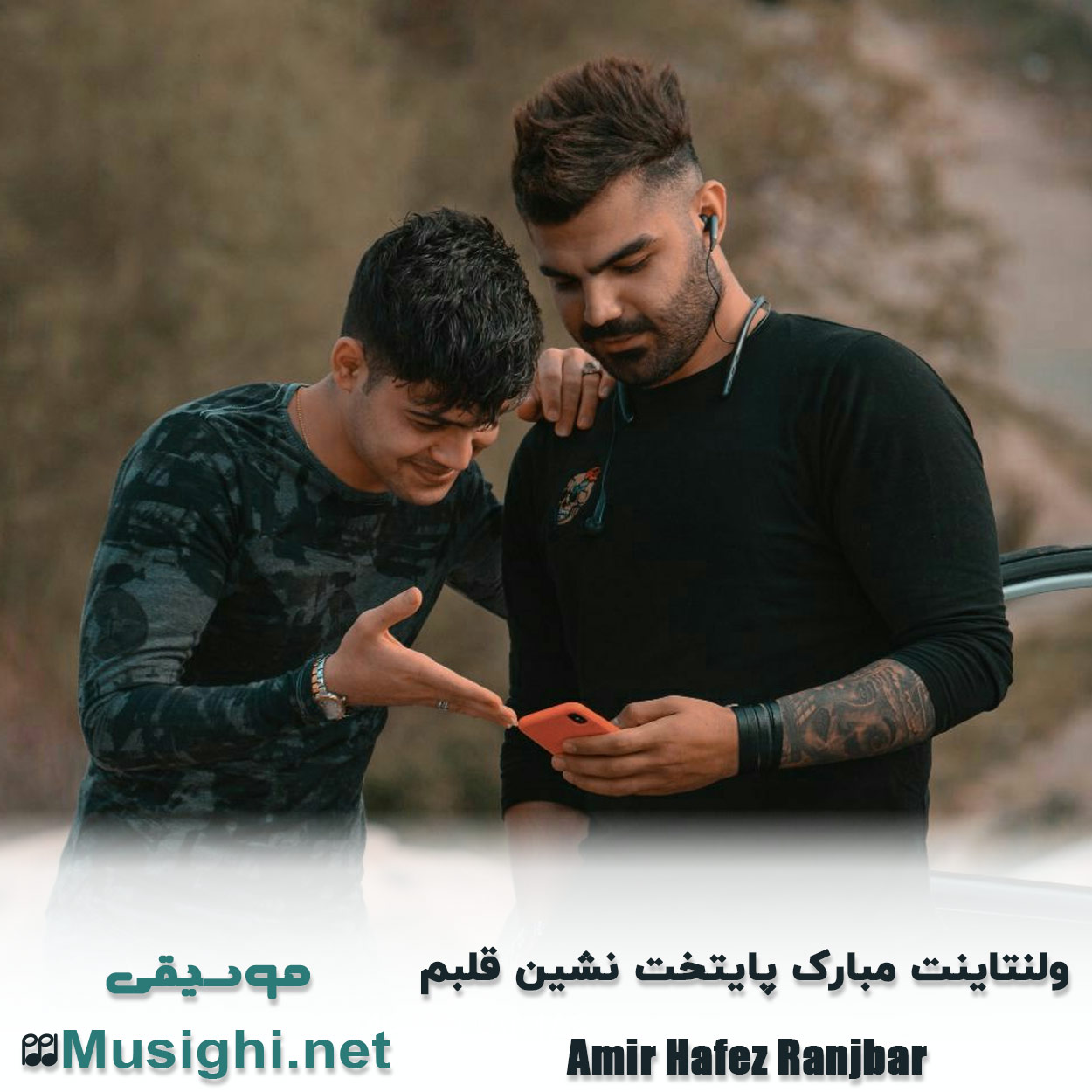 دانلود اهنگ ولنتاینت مبارک پایتخت نشین قلبم امیرحافظ رنجبر
